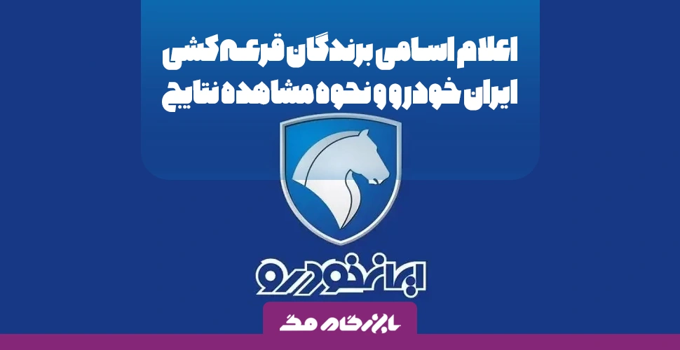 اعلام اسامی برندگان قرعه‌کشی ایران خودرو و نحوه مشاهده نتایج