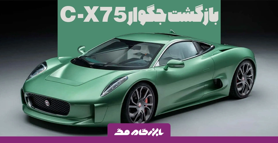 بازگشت جگوار C-X75 به خیابان‌ها؛ رویایی که به حقیقت پیوست