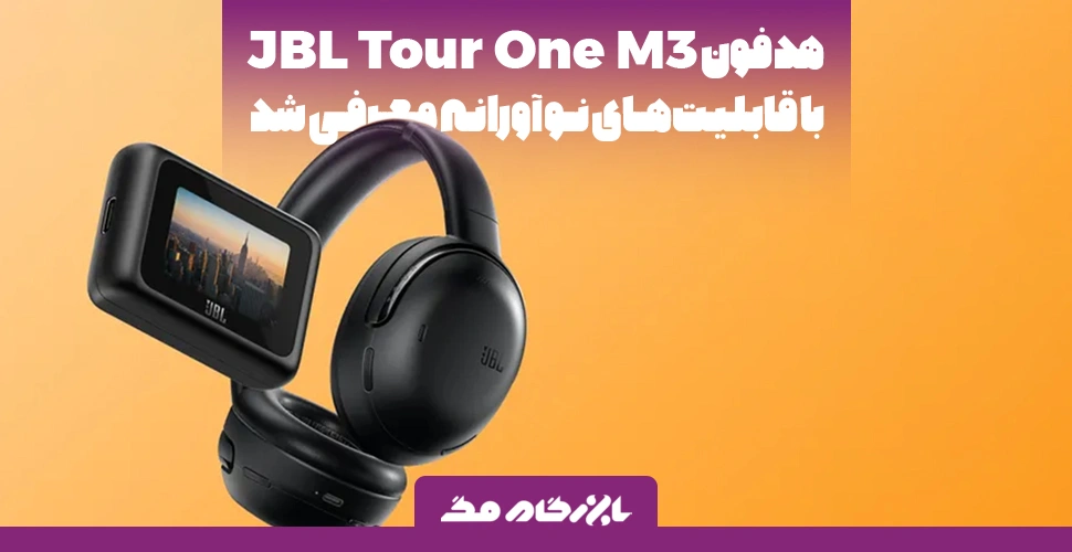 هدفون JBL Tour One M3 با فرستنده مخصوص و قابلیت‌های نوآورانه معرفی شد