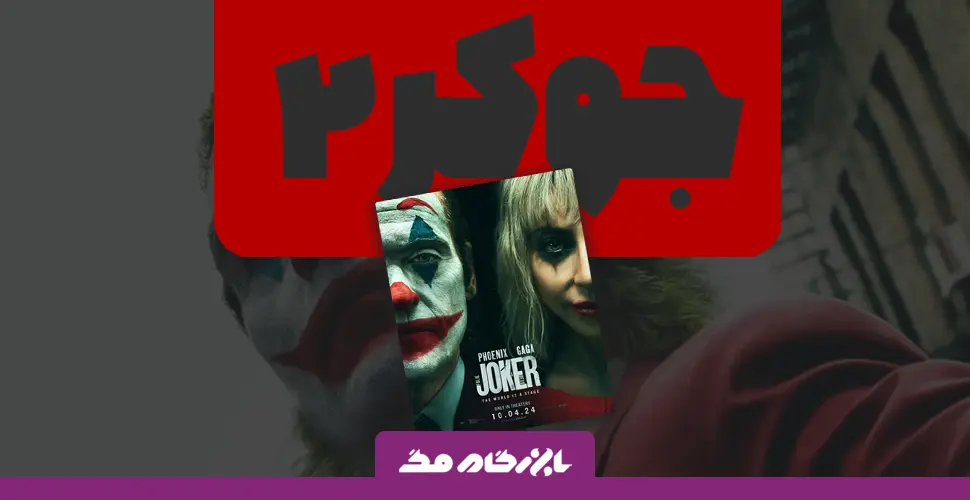 پوستر فیلم جوکر ۲ به نمایش زوج مرگبار گاتهام می‌پردازد