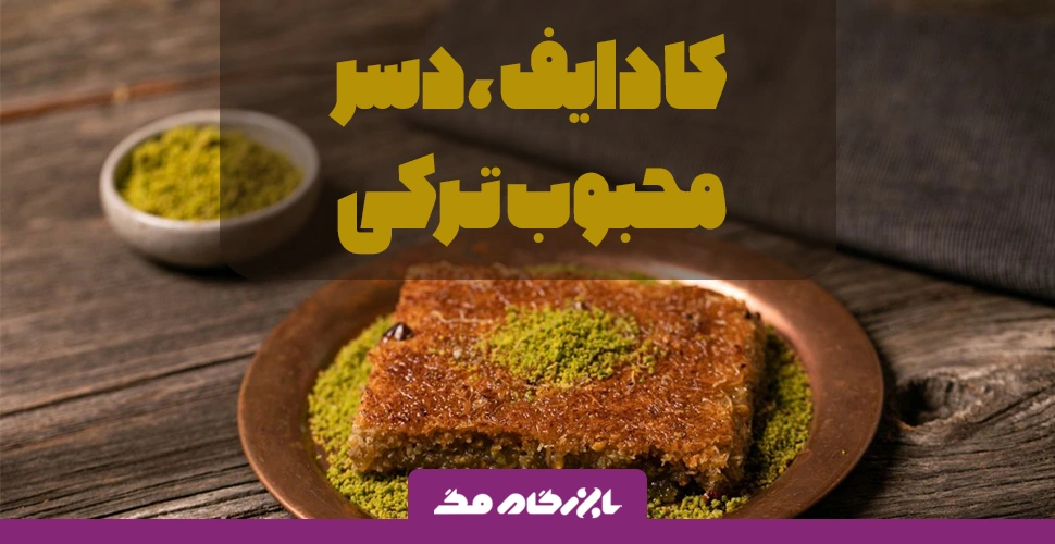 طرز تهیه کادایف، دسر محبوب ترکی