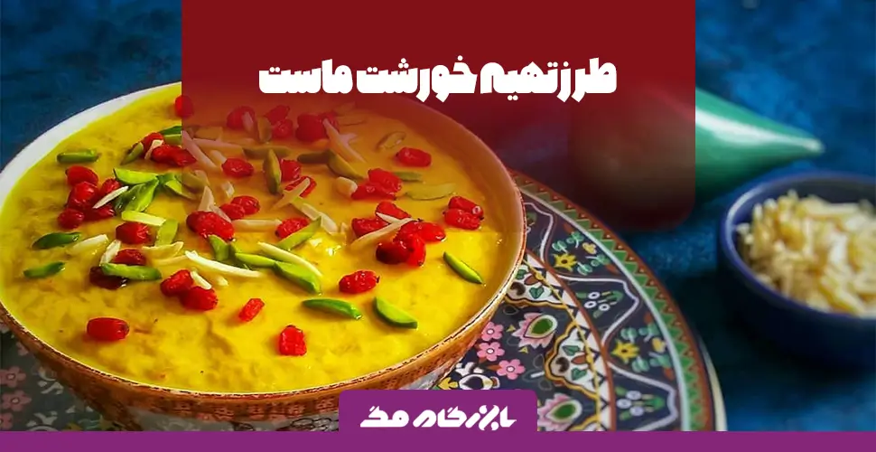 خورشت ماست اصفهانی