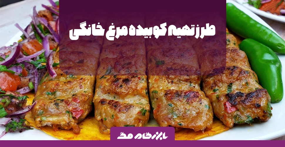 طرز تهیه کوبیده مرغ خانگی؛ آسان، خوشمزه و آبدار