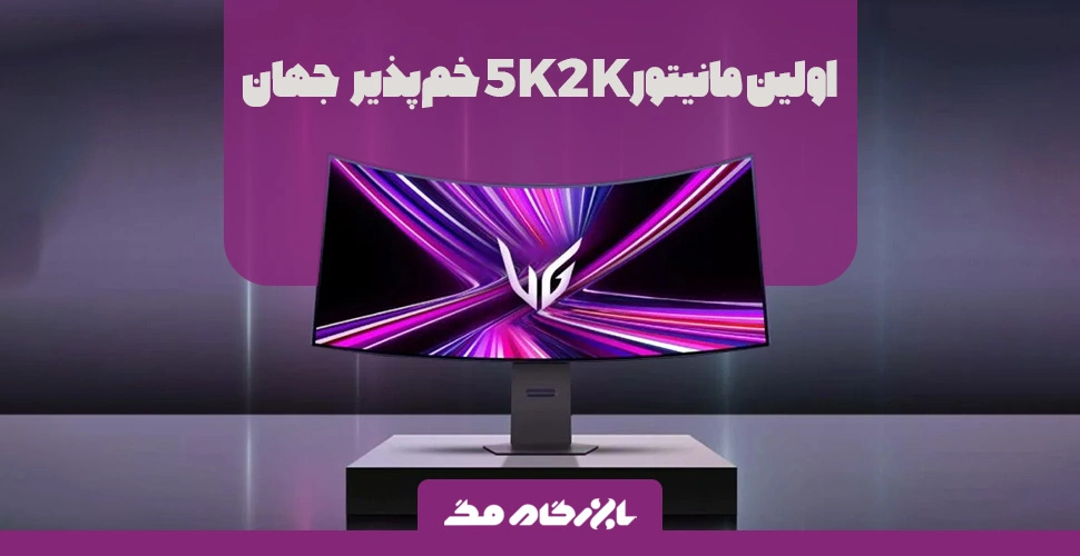 الجی از اولین مانیتور 5K2K خم‌پذیر OLED جهان رونمایی کرد