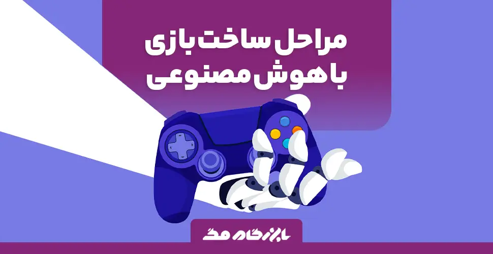 مراحل ساخت بازی با استفاده از هوش مصنوعی