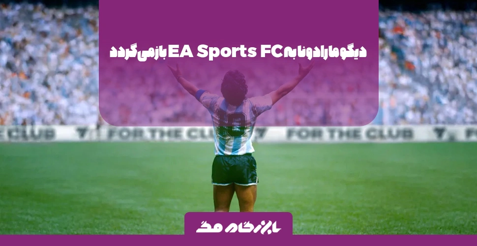 دیگو مارادونا به EA Sports FC بازمی‌گردد؛ بازگشت اسطوره پس از سه سال