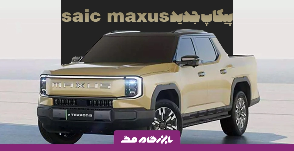 پیکاپ جدید saic maxus در نمایشگاه هانوفر رونمایی شد