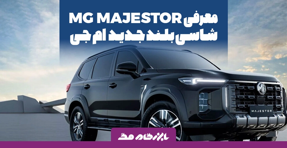 معرفی MG Majestor؛ شاسی بلند جدید ام جی با طراحی خیره‌کننده