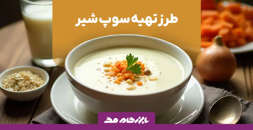 طرز تهیه سوپ شیر خانگی؛ مقوی، خوشمزه و ساده