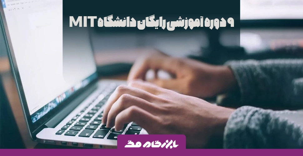 9 دوره آموزشی رایگان دانشگاه MIT در علوم کامپیوتر و امور مالی