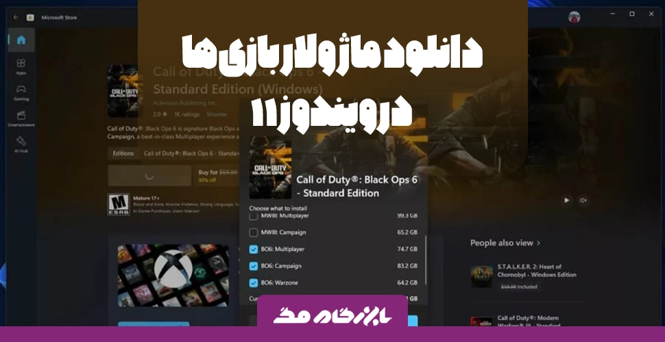 قابلیت جدید مایکروسافت استور ویندوز ۱۱ برای دانلود ماژولار بازی‌ها؛ کاهش مصرف اینترنت و دسترسی سریع‌تر