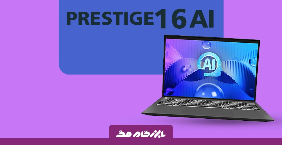 بررسی Prestige 16 AI ام‌اس‌آی؛ لپ‌تاپی که شارژش تمام نمی‌شود