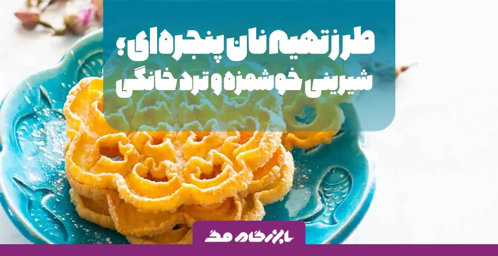 شیرینی نان پنجره ای ترد خانگی