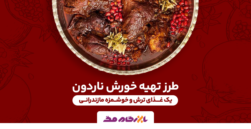 طرز تهیه خورش ناردون؛ یک غذای ترش و خوشمزه مازندرانی