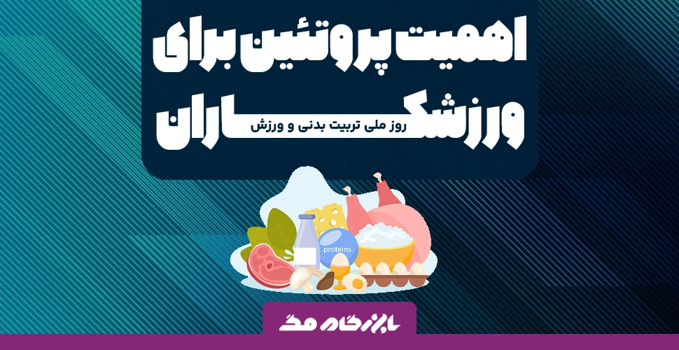 روز ملی تربیت بدنی و ورزش؛ اهمیت پروتئین برای ورزشکاران