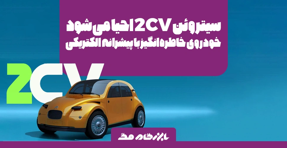 سیتروئن 2CV احیا می‌شود: بازگشت خودروی خاطره‌انگیز با پیشرانه الکتریکی