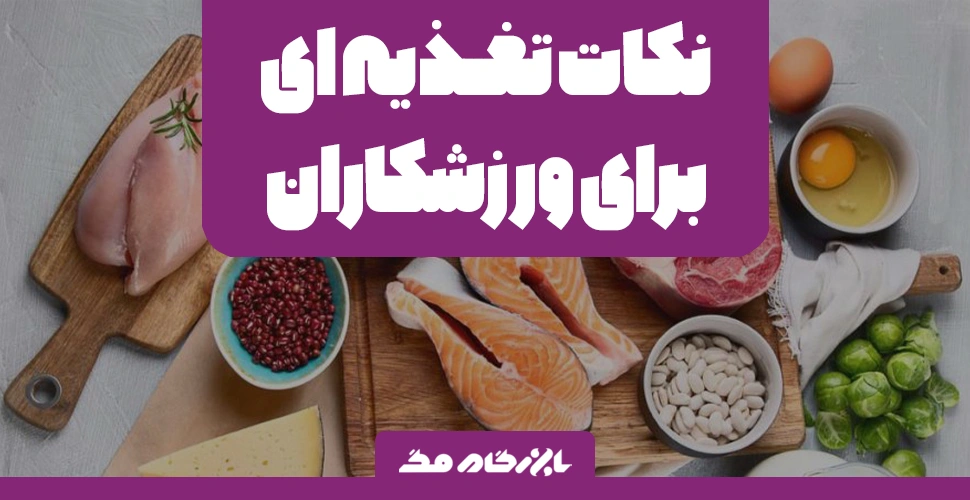 نکات تغذیه ای برای ورزشکاران