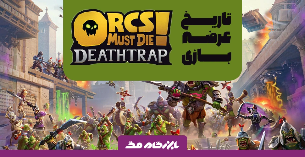 تاریخ عرضه بازی Orcs Must Die! Deathtrap مشخص شد + انتشار تریلر بازی