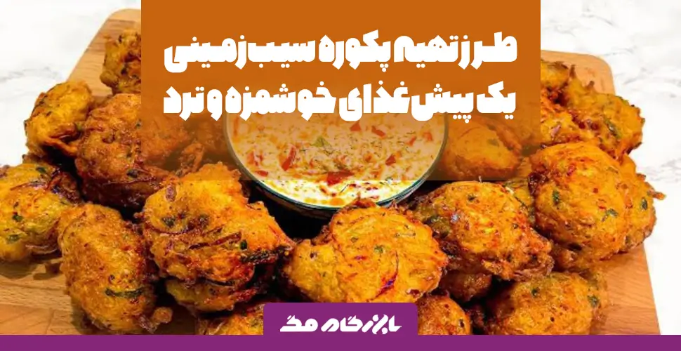 طرز تهیه پکوره سیب‌زمینی: یک پیش‌غذای خوشمزه و ترد