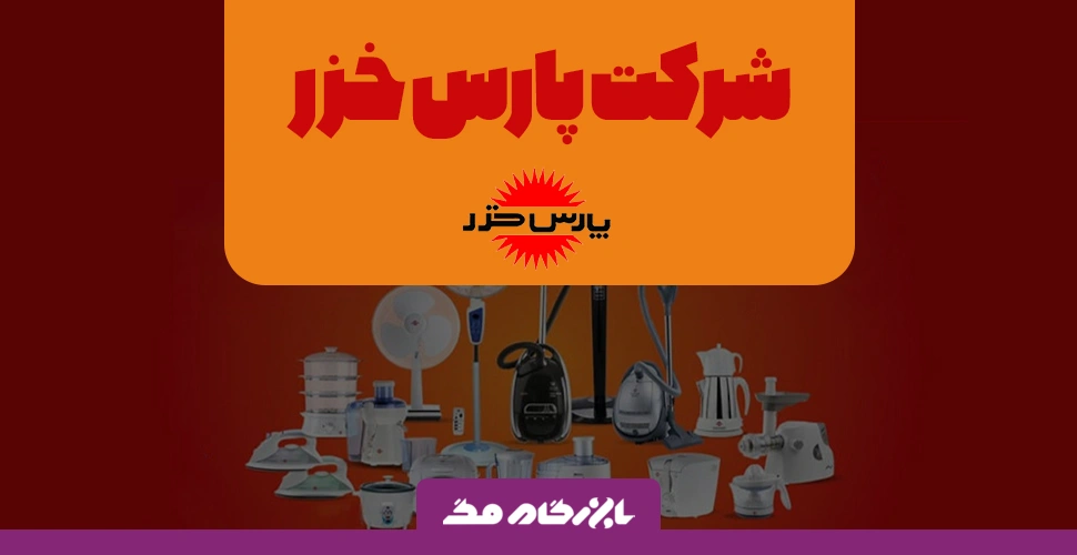 شرکت پارس خزر