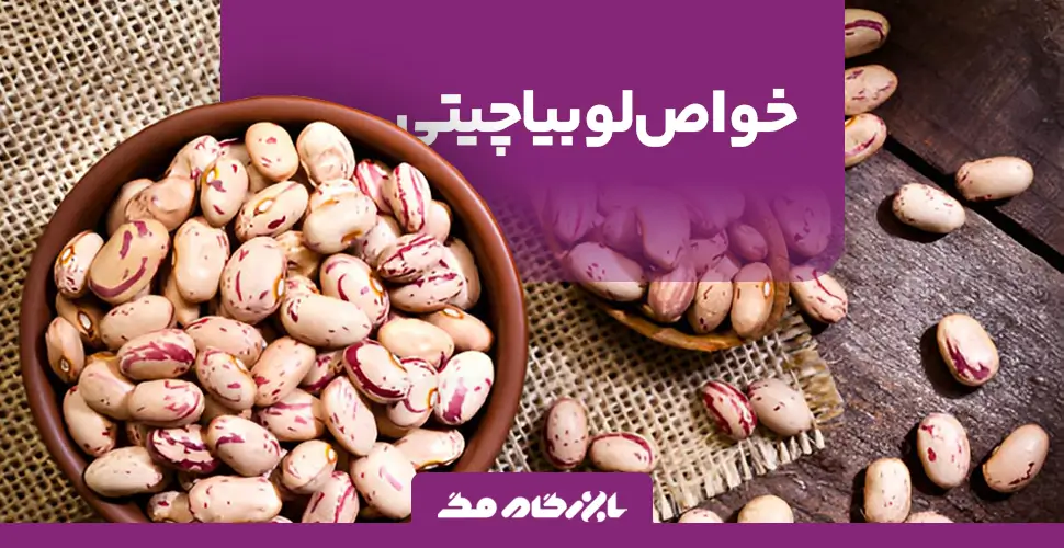 خواص لوبیا چیتی؛ از بهبود سلامت قلب تا کنترل قند خون