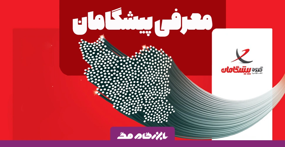 معرفی پیشگامان