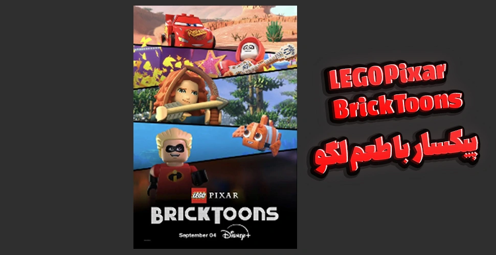 تصویری از صحنه های انیمیشن LEGO Pixar : Brick Toon