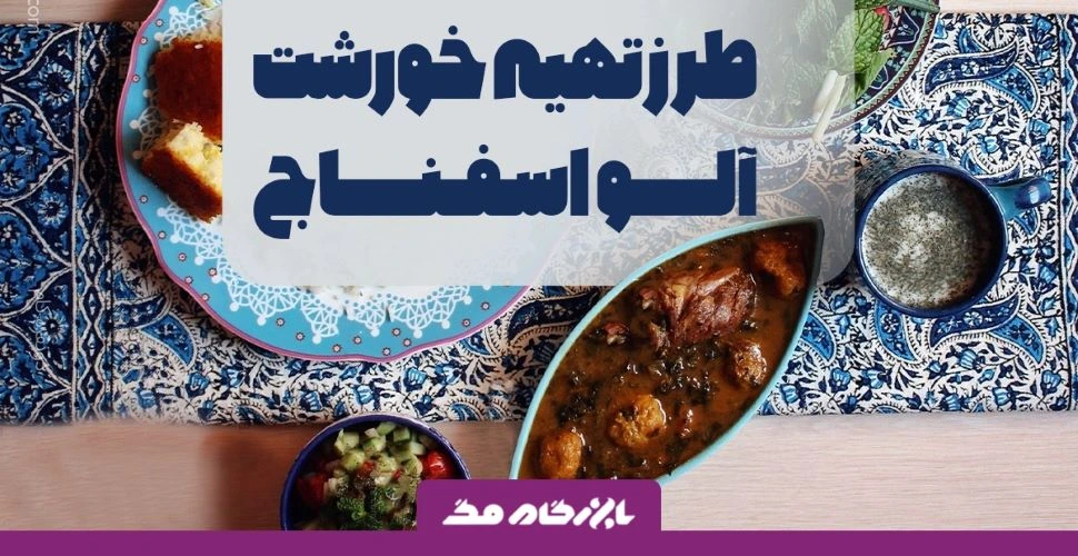 طرز تهیه خورشت آلو اسفناج؛ غذای خوشمزه و مقوی ایرانی