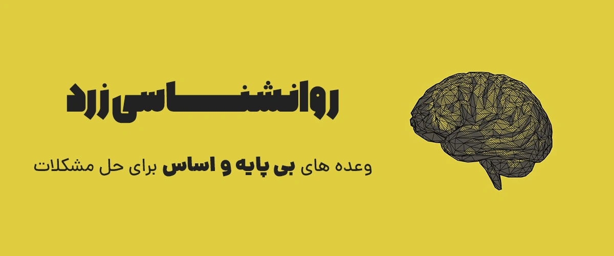 تعریف روانشناسی زرد