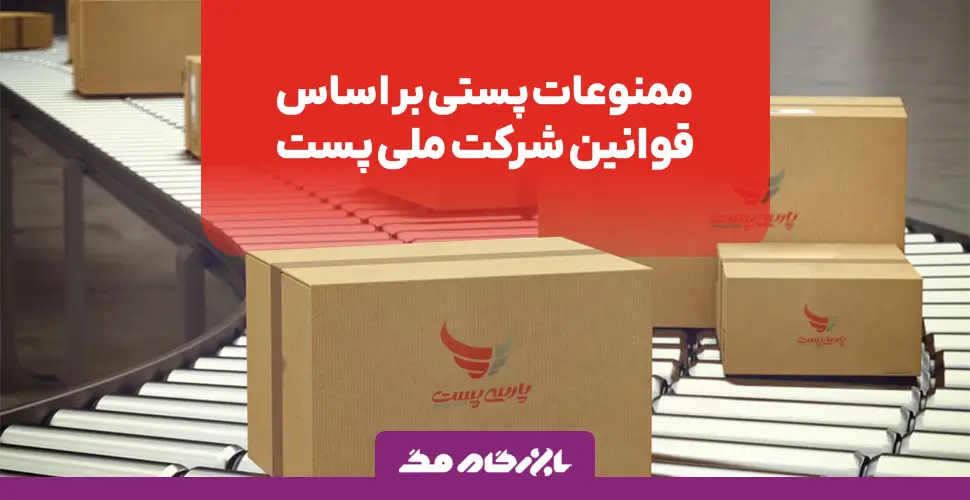 ممنوعات پستی و قوانین ارسال کالا: راهنمای جامع برای فروشگاههای آنلاین