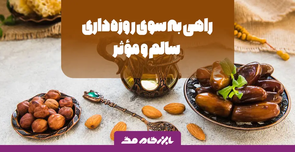 رژیم غذایی ماه رمضان؛ نکات تغذیه مناسب و توصیه‌های مهم طب سنتی