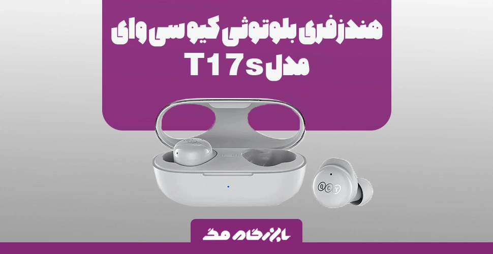 معرفی هندزفری بلوتوثی کیو سی وای مدل T17s