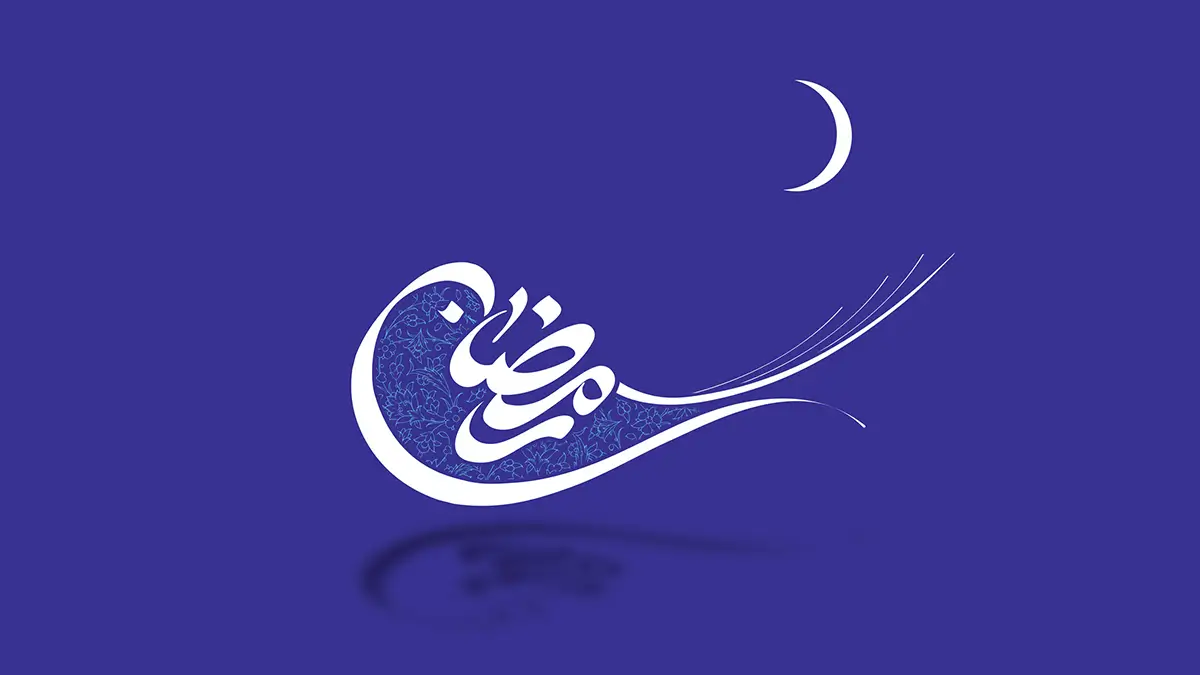 تایپوگرافی رمضان