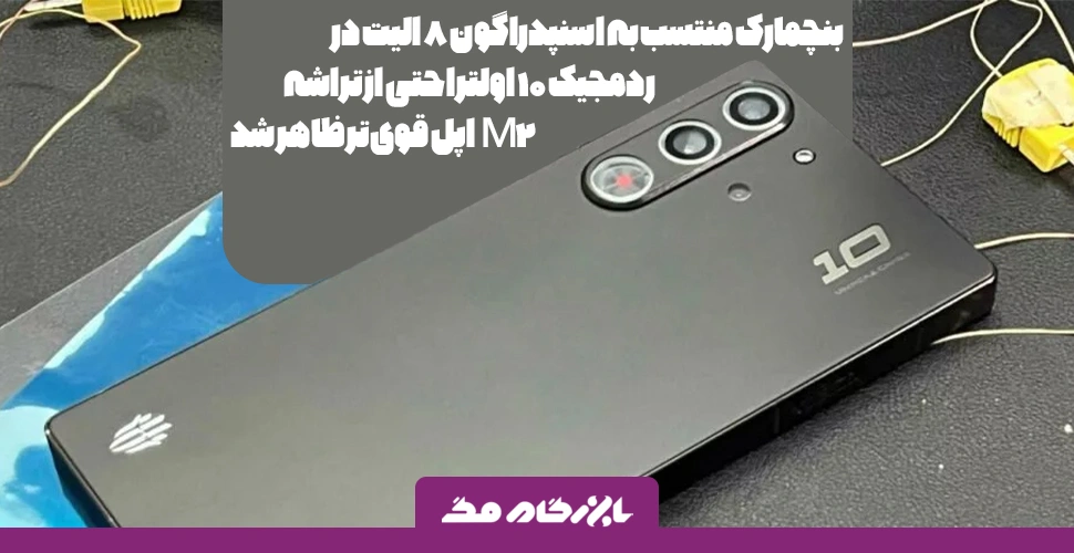 بنچمارک منتسب به اسنپدراگون ۸ الیت در ردمجیک ۱۰ اولترا حتی از تراشه M2 اپل قوی‌تر ظاهر شد