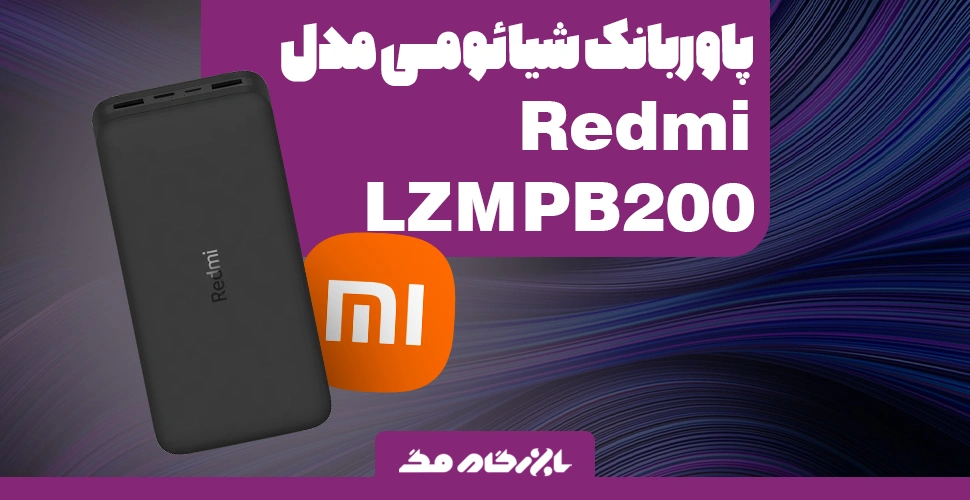 پاوربانک شیائومی مدل Redmi PB200 LZM