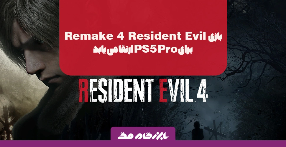 بازی Resident Evil 4 Remake برای PS5 Pro ارتقا می‌یابد