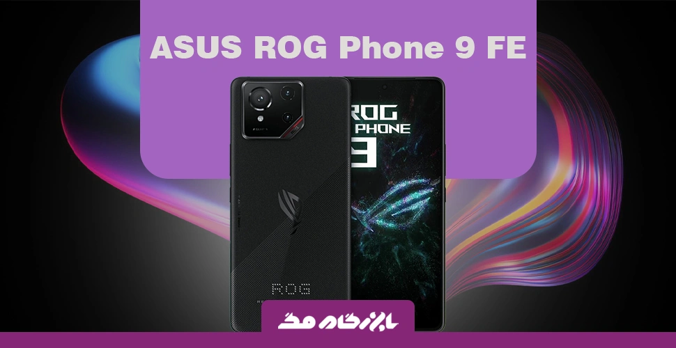 ایسوس به‌زودی گوشی ROG Phone 9 FE را عرضه می‌کند