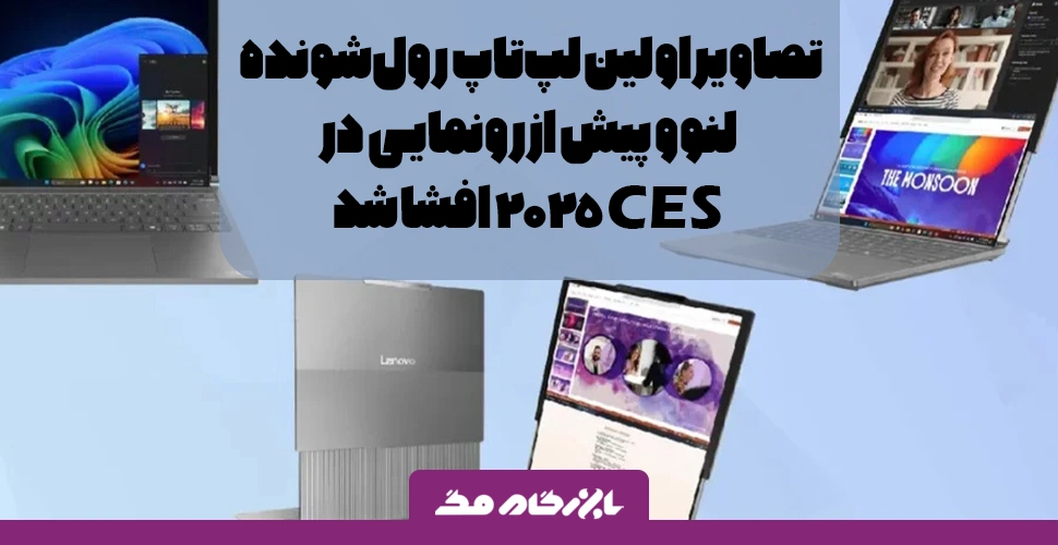 تصاویر لو رفته از لپ تاپ لنوو با صفحه نمایش رول‌شونده