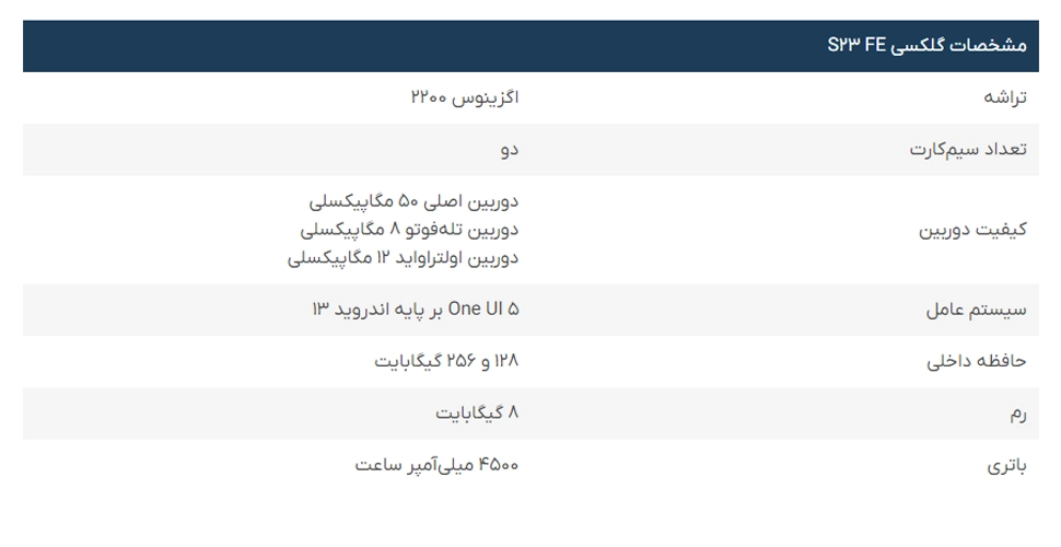 مشخصات گوشی موبایل Galaxy S23 Fe