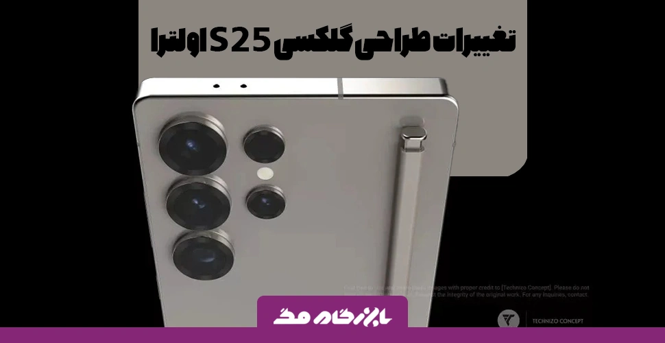 تغییرات طراحی گلکسی S25 اولترا