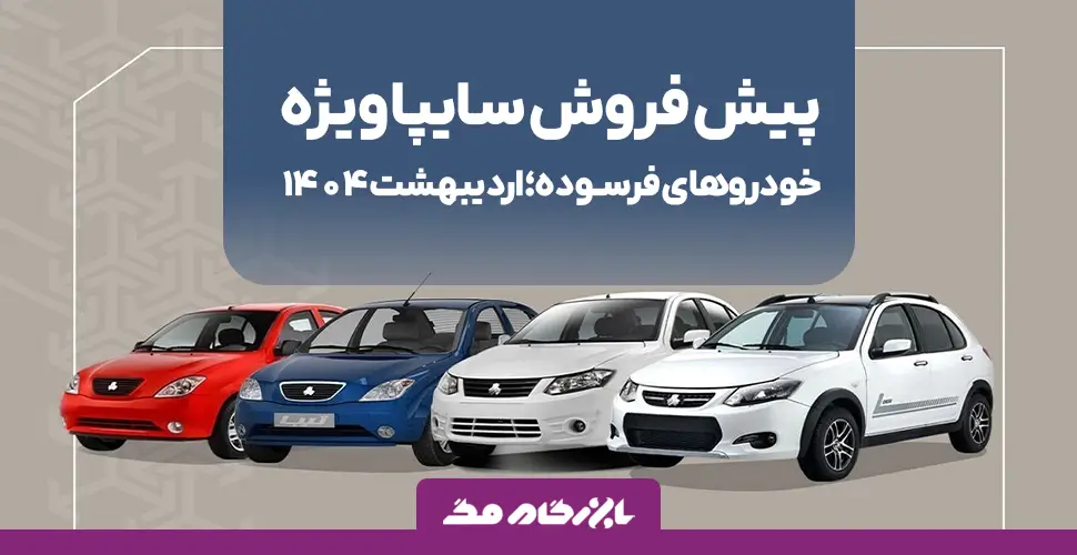 آغاز پیش فروش محصولات سایپا ویژه طرح جایگزینی خودروهای فرسوده – اردیبهشت ۱۴۰۴