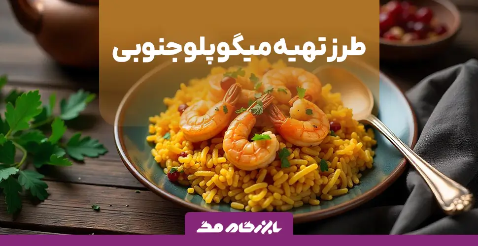 طرز تهیه میگو پلو جنوبی خوشمزه و مجلسی