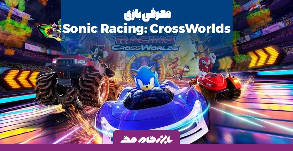 معرفی بازی Sonic Racing: CrossWorlds با ۲۳ شخصیت قابل کنترل در زمان عرضه