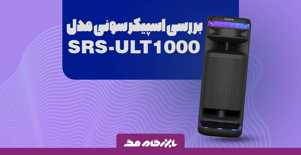 بررسی اسپیکر سونی مدل SRS-ULT1000