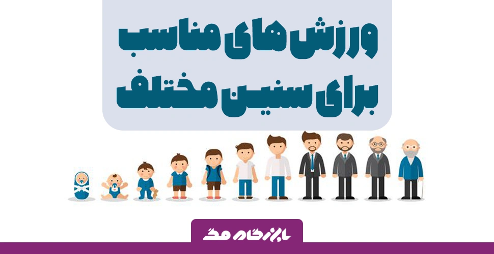 ورزش های مناسب برای سنین مختلف