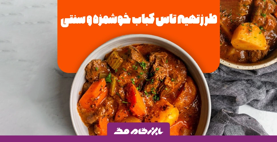 طرز تهیه تاس کباب خوشمزه و سنتی: دستورالعمل کامل