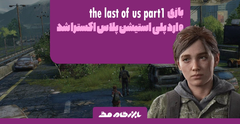 بازی The Last of Us Part 1 وارد پلی استیشن پلاس اکسترا شد