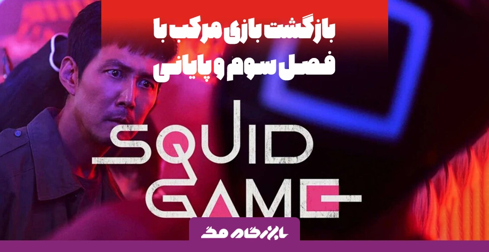 بازگشت بازی مرکب (Squid Game) با فصل سوم و پایانی