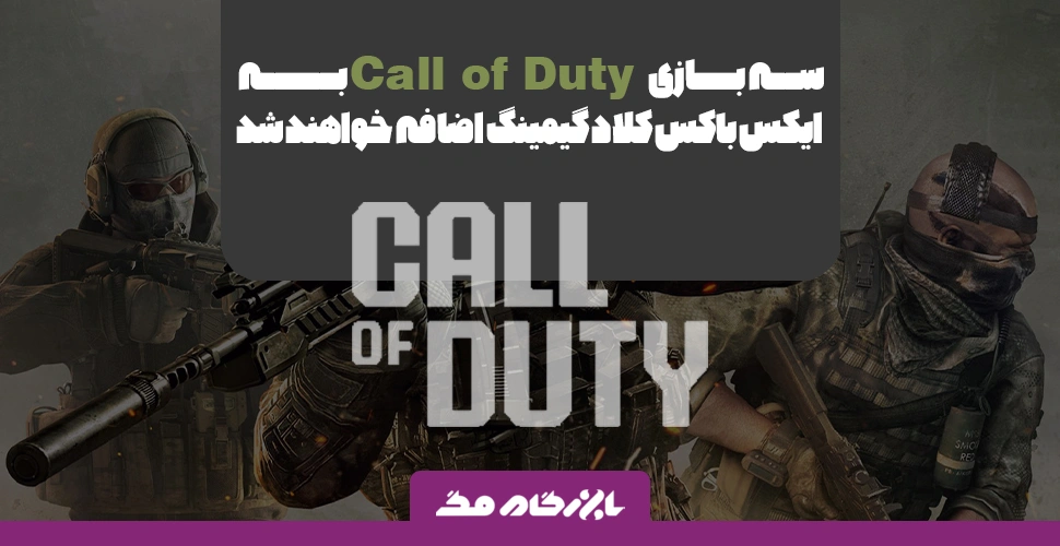 سه بازی Call of Duty به ایکس باکس کلاد گیمینگ اضافه خواهند شد