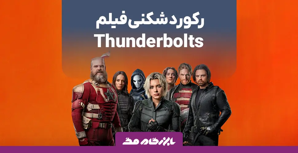 رکورد شکنی فیلم Thunderbolts با طولانی‌ترین صحنه پس از پایان در دنیای مارول